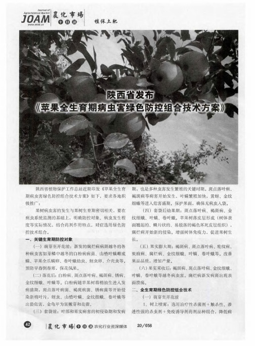 陕西省发布《苹果全生育期病虫害绿色防控组合技术方案》