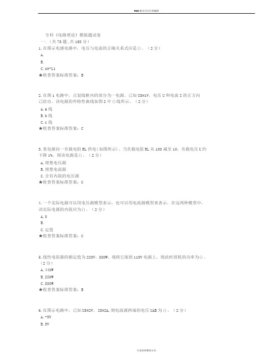 专科《电路理论》模拟题试卷