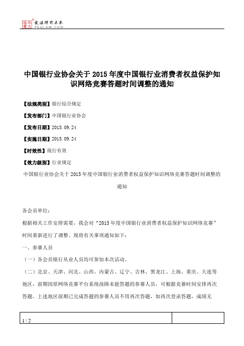 中国银行业协会关于2015年度中国银行业消费者权益保护知识网络竞