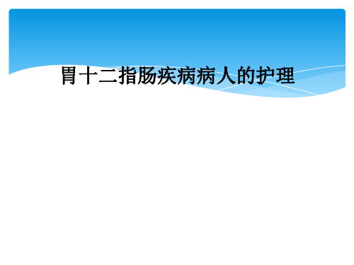 胃十二指肠疾病病人的护理