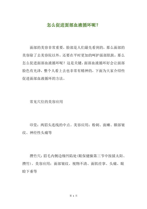 怎么促进面部血液循环呢？