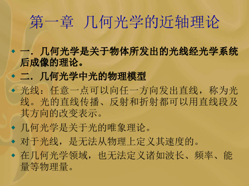几何光学的近轴理论