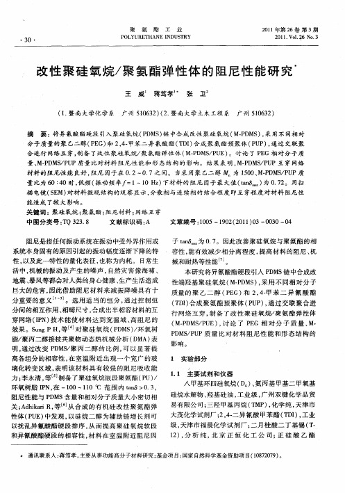 改性聚硅氧烷／聚氨酯弹性体的阻尼性能研究