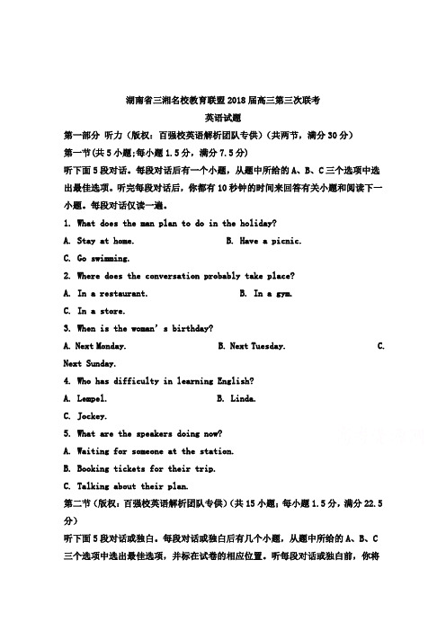 【英语】湖南省三湘名校教育联盟2018届高三第三次联考英语试题 含解析