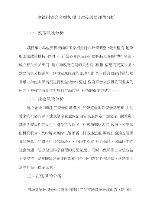 建筑用铝合金模板项目建设风险评估分析