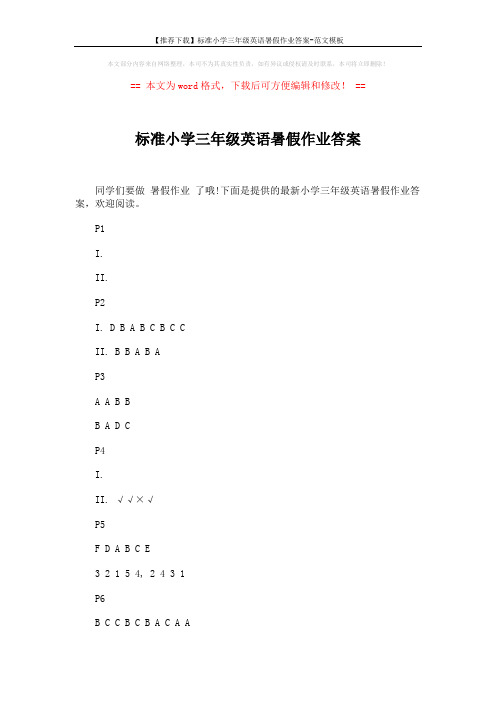 【推荐下载】标准小学三年级英语暑假作业答案-范文模板 (7页)