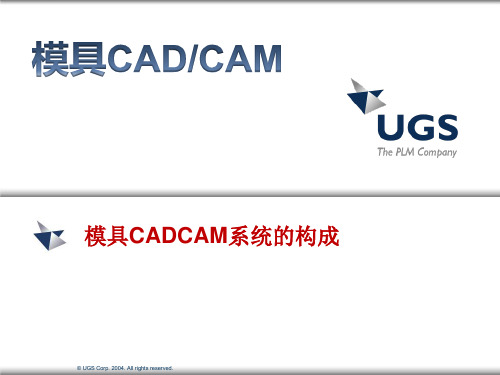 模具CAD第2讲模具CADCAM系统的构成
