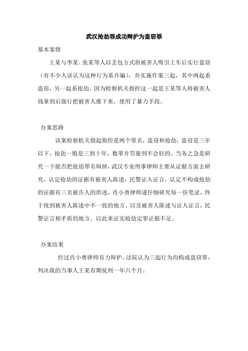 武汉抢劫罪成功辩护为盗窃罪