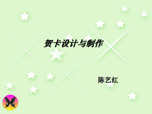 贺卡设计与制作
