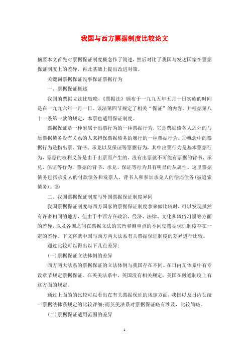 我国与西方票据制度比较论文