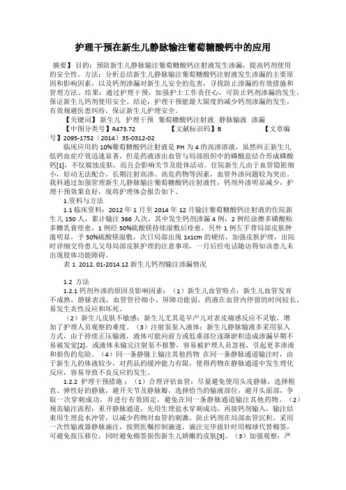 护理干预在新生儿静脉输注葡萄糖酸钙中的应用