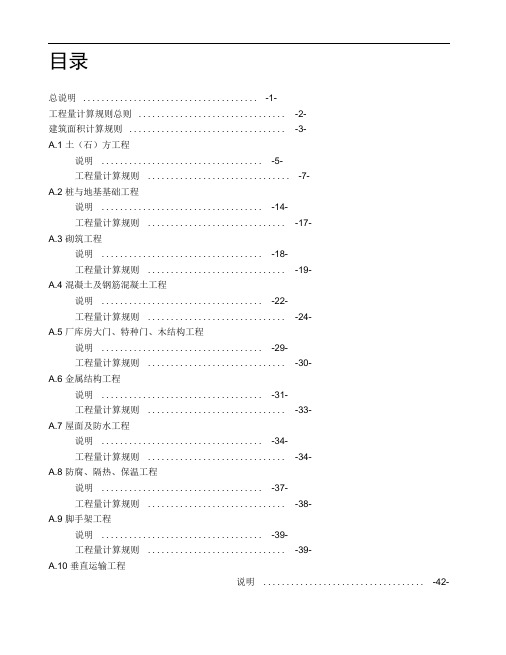 广西建筑工程消耗量定额工程量计算规则(完整版)