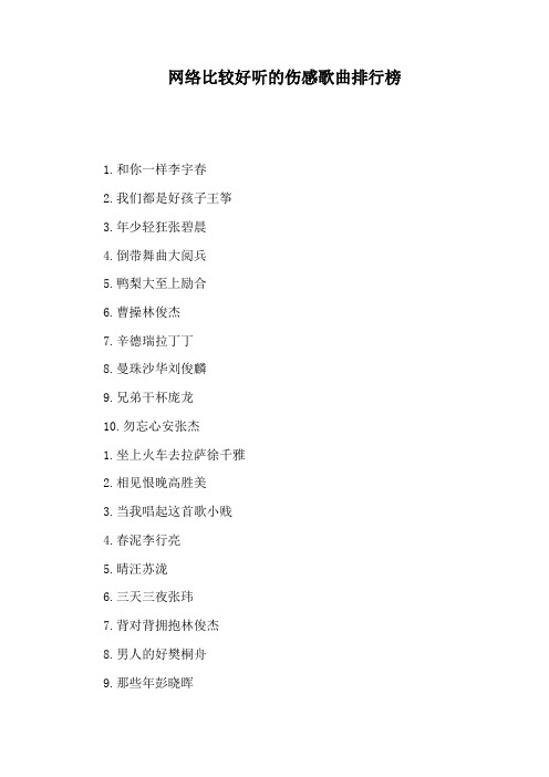 网络比较好听的伤感歌曲排行榜