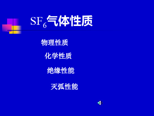 SF6气体性质