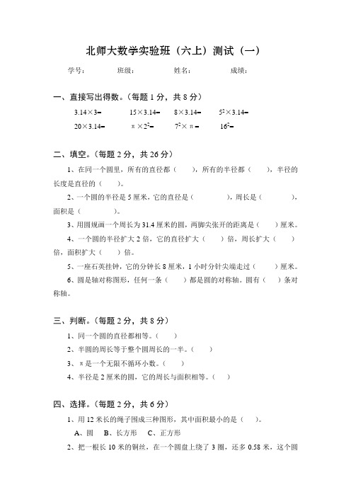 小学数学 六年级上 北师大数学实验班(六上)测试(一)