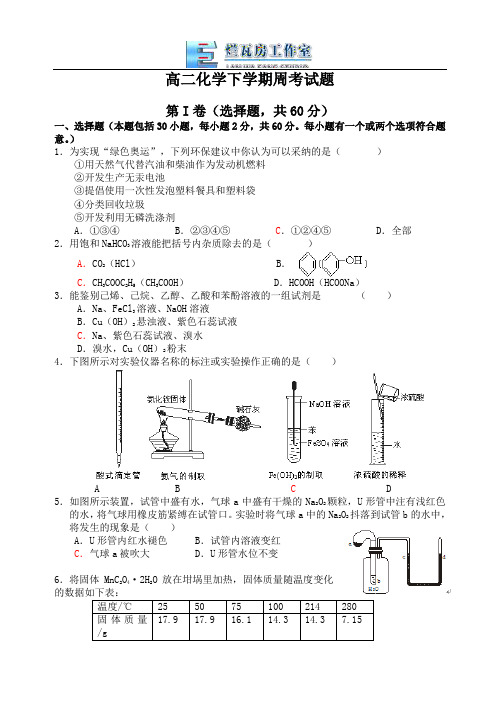 高二化学下学期周考试题.doc