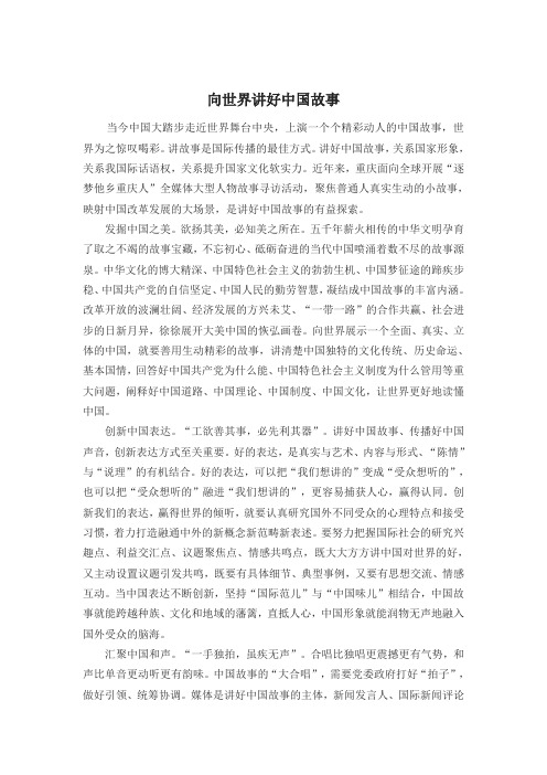 向世界讲好中国故事