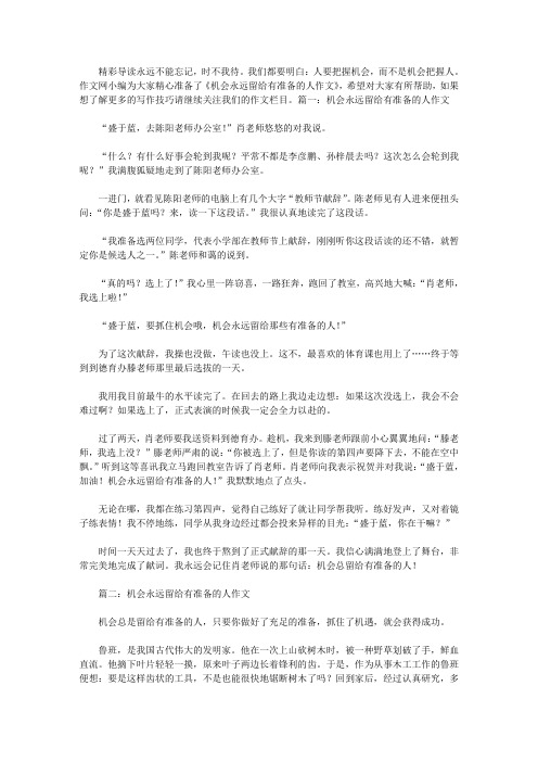 机会永远留给有准备的人作文