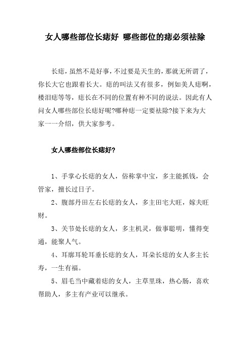 女人哪些部位长痣好 哪些部位的痣必须祛除