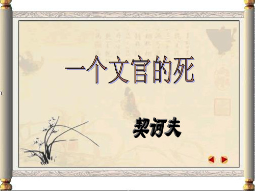 一个文官的死