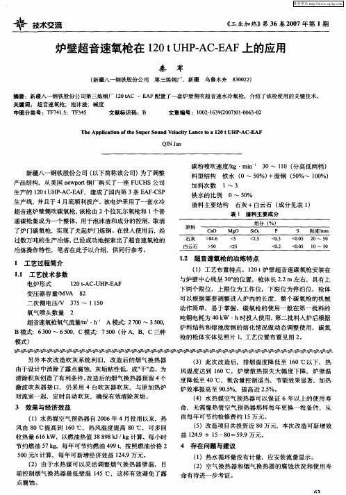 炉壁超音速氧枪在120tUHP—AC—EAF上的应用
