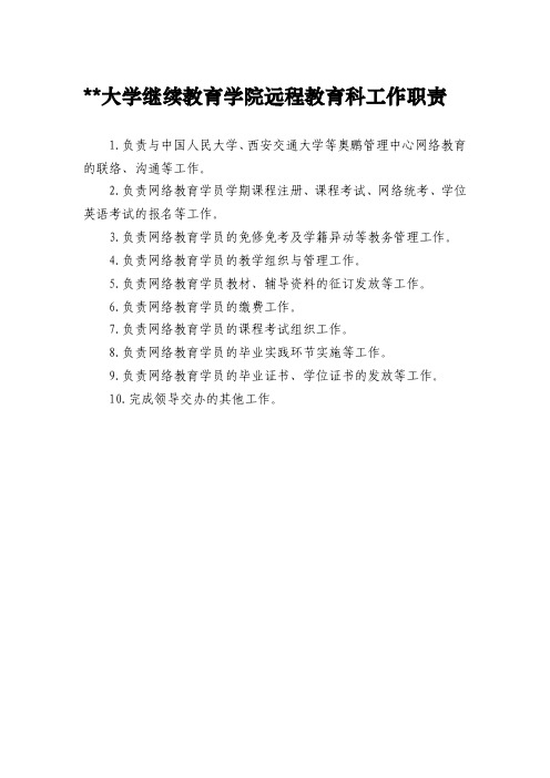 大学继续教育学院远程教育科工作职责