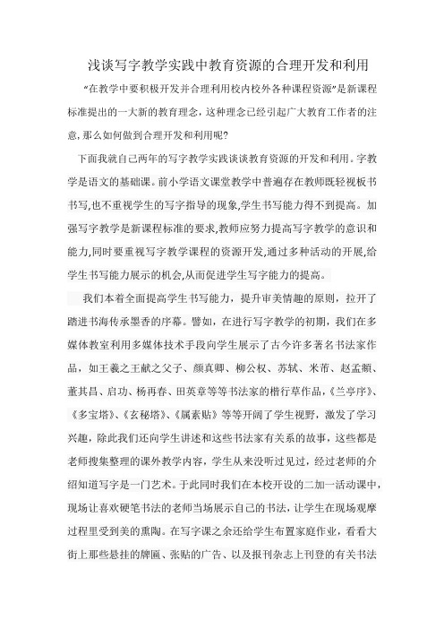 浅谈写字教学实践中课程资源的合理的开发与利用