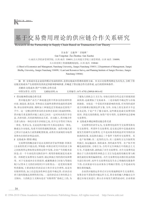 基于交易费用理论的供应链合作关系研究