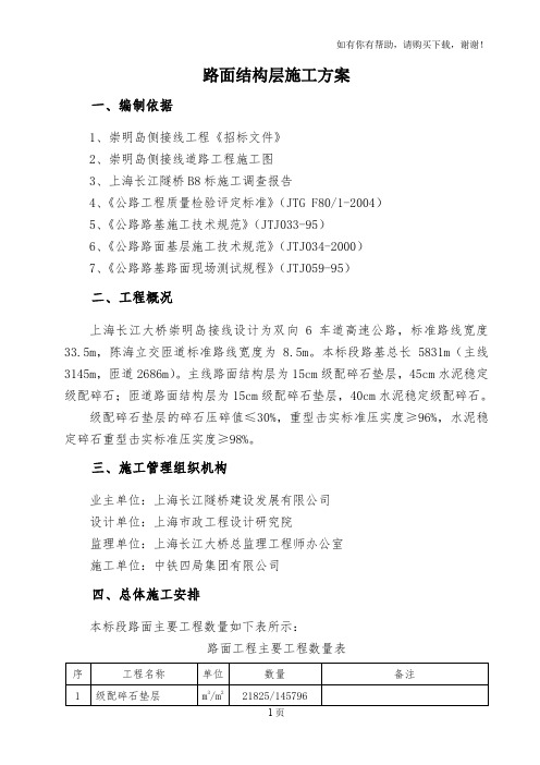 上海长江大桥崇明岛接线工程路面结构层施工方案
