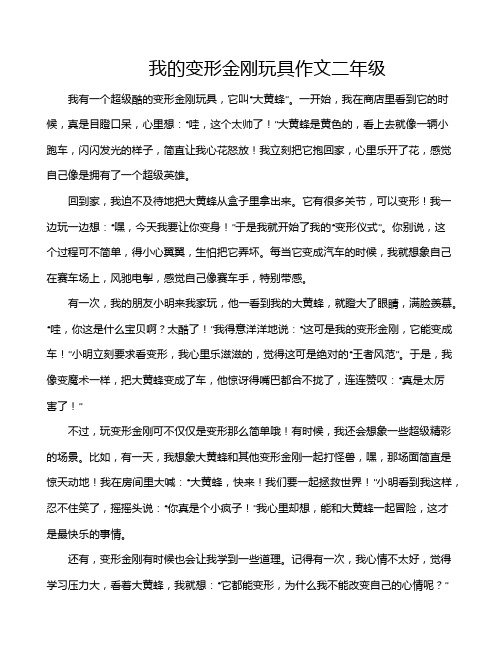 我的变形金刚玩具作文二年级