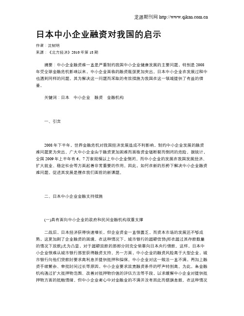 日本中小企业融资对我国的启示
