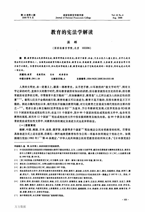 教育的宪法学解读