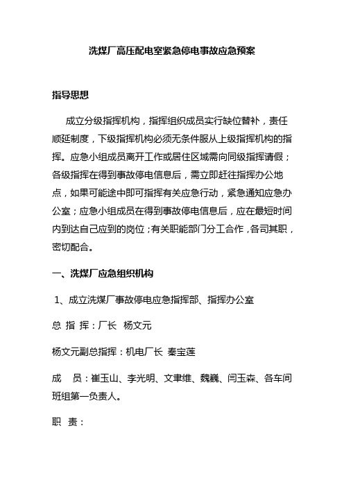 高压配电室紧急停电应急预案