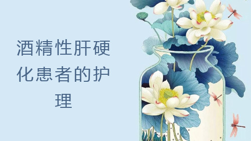 酒精性肝硬化