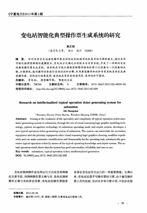 变电站智能化典型操作票生成系统的研究