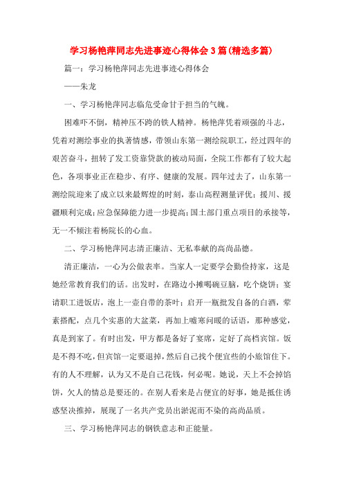 学习杨艳萍同志先进事迹心得体会3篇(精选多篇)