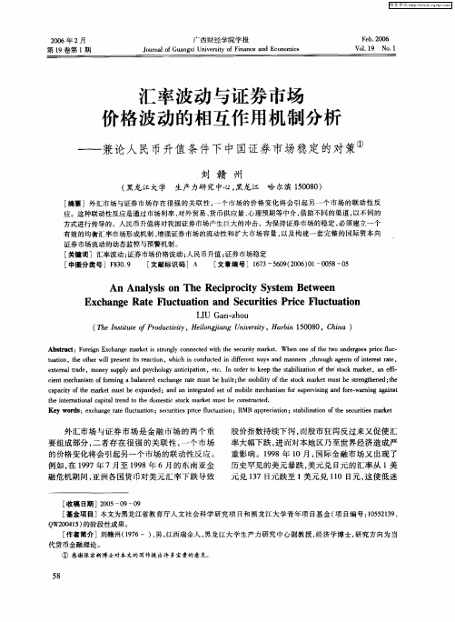 汇率波动与证券市场价格波动的相互作用机制分析——兼论人民币升值条件下中国证券市场稳定的对策