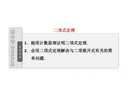 第十章  第三节  二项式定理