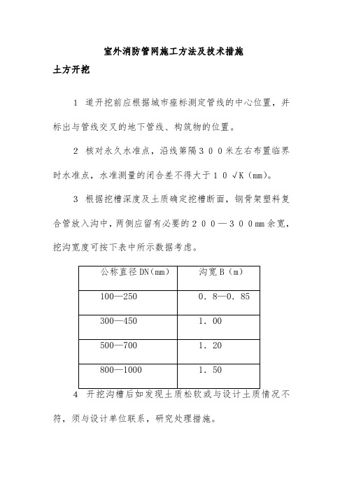 室外消防管网施工方法及技术措施