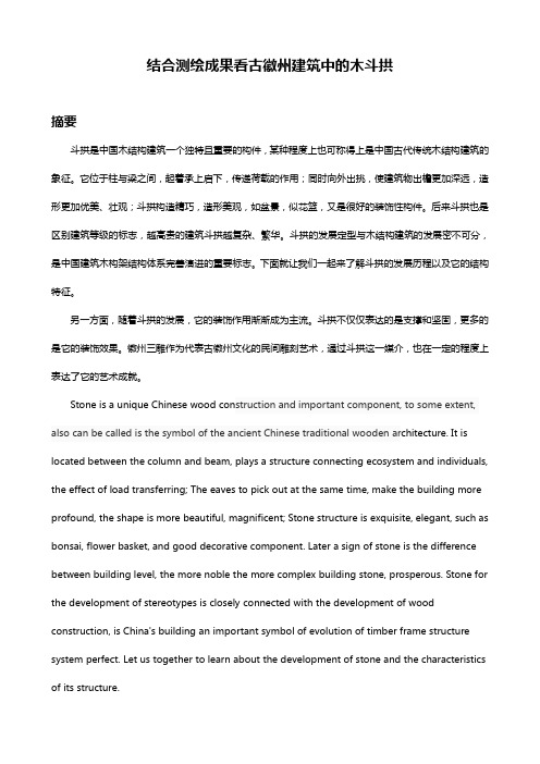 结合测绘成果看古徽州建筑中的木斗拱