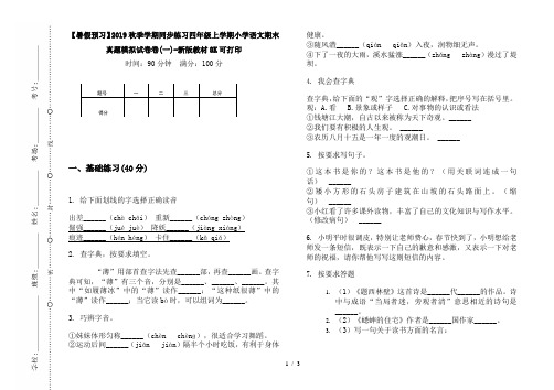 【暑假预习】2019秋季学期同步练习四年级上学期小学语文期末真题模拟试卷卷(一)-新版教材8K可打印