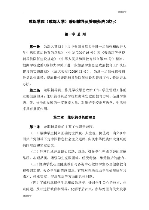 成都学院(成都大学)兼职辅导员管理办法(试行) .doc
