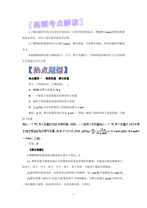 专题1.1 物质的量 气体摩尔体积-2018年高考化学热点题型和提分秘籍