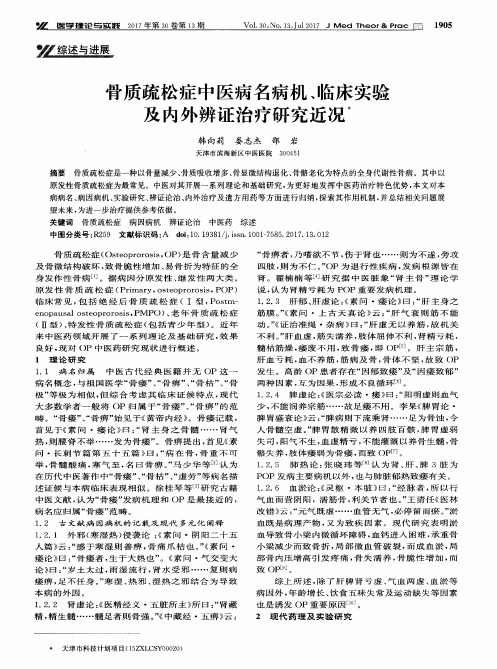 骨质疏松症中医病名病机、临床实验及内外辨证治疗研究近况