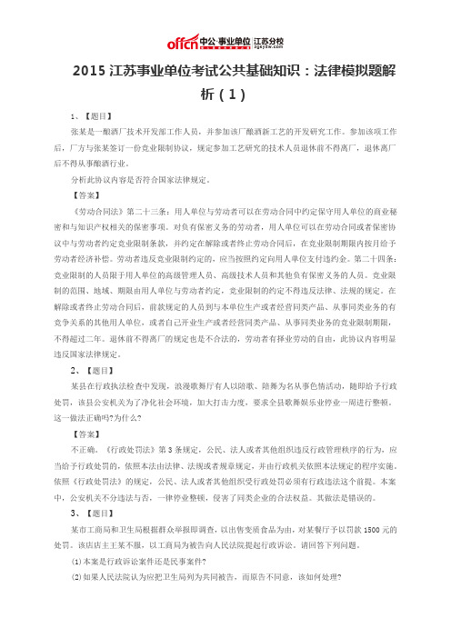 2015江苏事业单位考试公共基础知识：法律模拟题解析(1)