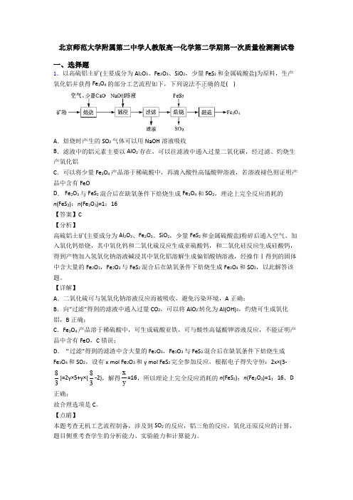 北京师范大学附属第二中学人教版高一化学第二学期第一次质量检测测试卷