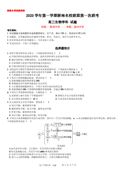 2020学年第一学期浙南名校联盟第一次联考高三年级生物试题卷