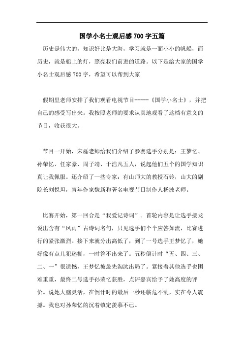国学小名士观后感700字五篇