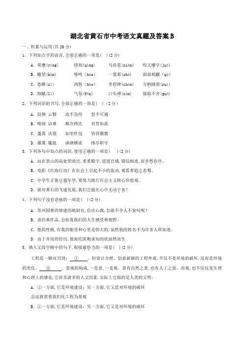 湖北省黄石市中考语文真题及答案B