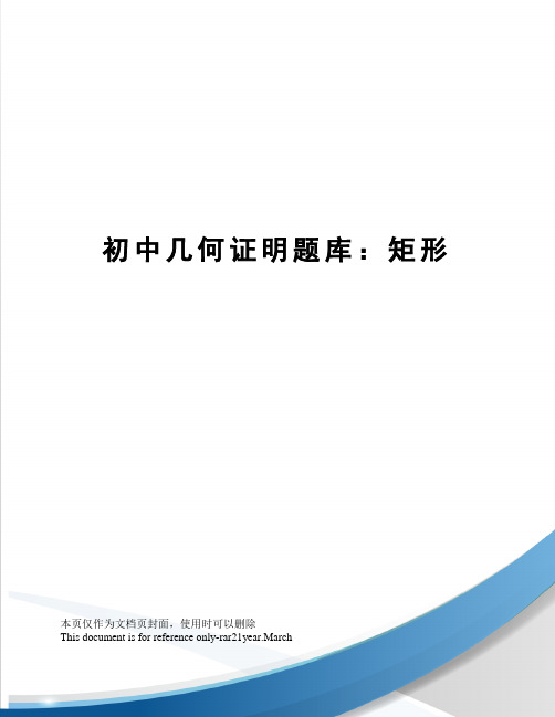 初中几何证明题库：矩形